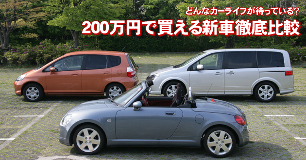 200万円で買える新車 徹底比較