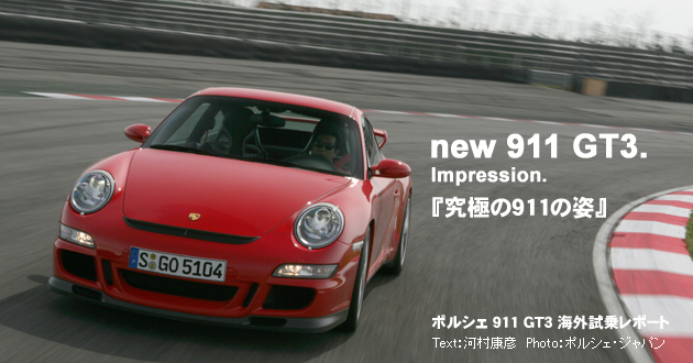 ポルシェ 911GT3 海外試乗レポート