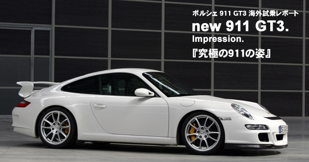 ポルシェ 911GT3 海外試乗レポート