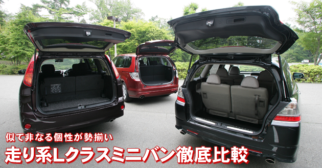 走り系Lクラスミニバン 徹底比較