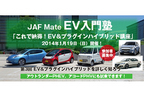 EV入門塾　これで納得！EV＆プラグインハイブリッド講座