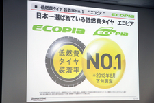 [ブリヂストン ECOPIA(エコピア)新製品「ECOPIA EX20シリーズ」発表会(2014/01/09)]