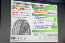 [ブリヂストン ECOPIA(エコピア)新製品「ECOPIA EX20シリーズ」発表会(2014/01/09)]