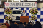 スバル 国内生産2000万台達成 記念式典