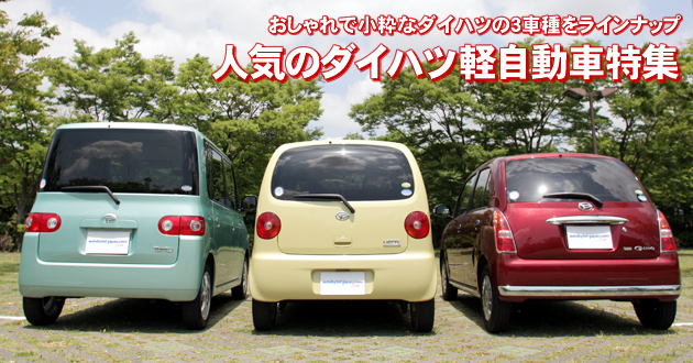 ダイハツ軽自動車特集