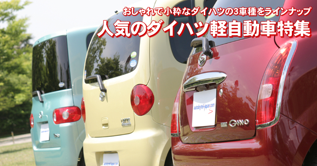 ダイハツ軽自動車特集