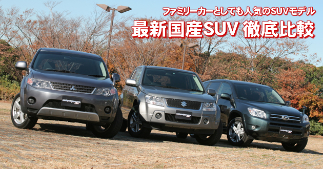 人気の最新国産SUV 徹底比較