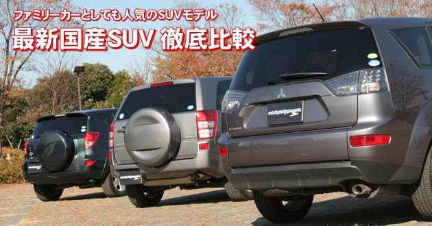 人気の最新国産SUV 徹底比較