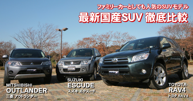 人気の最新国産SUV 徹底比較