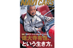 「NAVI CARS(ナビ カーズ)」最新号 Vol.10 巻頭特集「徳大寺有恒、という生き方。」