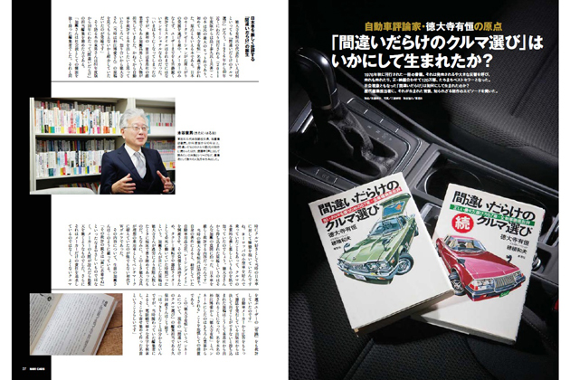 自動車誌『NAVI CARS』最新号 Vol.10は「巨匠」徳大寺有恒を大