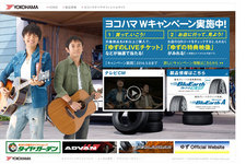 横浜ゴム、人気デュオ・ゆずのライブチケットが当たるキャンペーンを実施