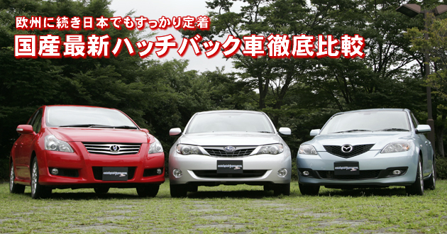 国産最新ハッチバック 徹底比較