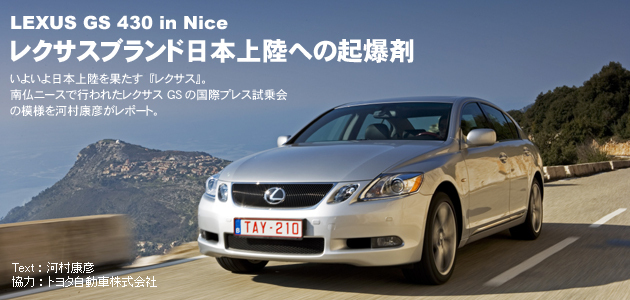 レクサス GS 海外試乗レポート