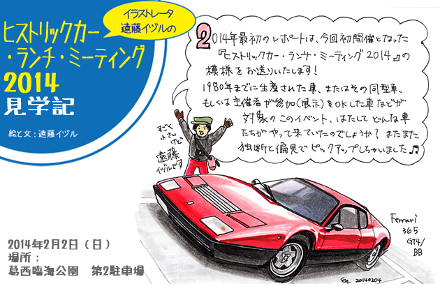 イラストレーター遠藤イヅルの マルエン レポート Vol 8 初開催 ヒストリックカー ランチ ミーティング14 は初めっから濃かった 現地レポート 新車 車イベント22年 Mota