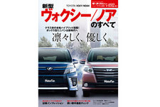 「新型ヴォクシー・ノアのすべて」／三栄書房