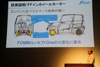 【電気自動車「FOMM コンセプト One(フォム・コンセプト・ワン)」4人乗り超小型EV 発表会[2014/02/19]】