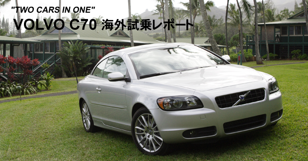 ボルボ C70 海外試乗レポート