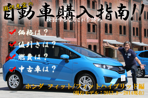 ホンダ フィット／フィットHV -値引きは？燃費は？中古車は？- 国沢光宏の購入指南！