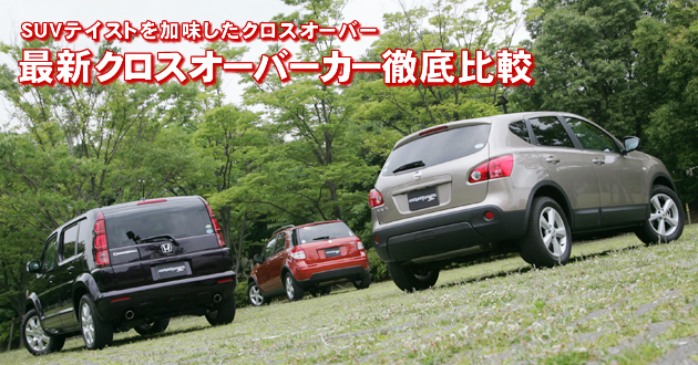 最新クロスオーバーカー 徹底比較