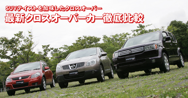 最新クロスオーバーカー 徹底比較