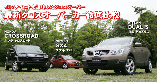 最新クロスオーバーカー 徹底比較