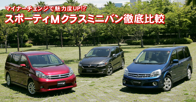 スポーティMクラスミニバン 徹底比較