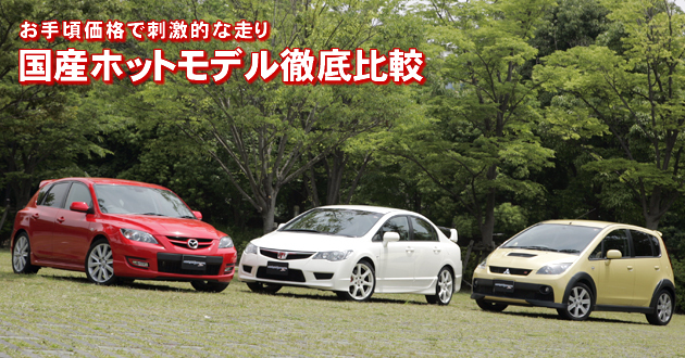 国産ホットモデル 徹底比較