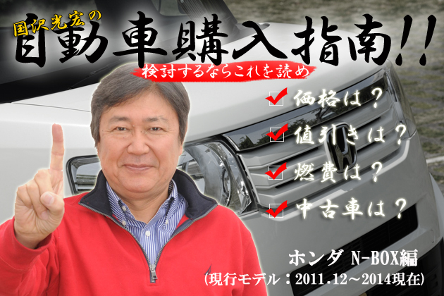 ホンダ N Box 値引きは 燃費は 中古車は 国沢光宏の購入指南 1 3 特別企画 Mota