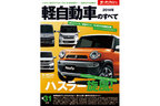 「2014年 軽自動車のすべて」／三栄書房