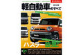 三栄書房、ハスラーやeKスペースを含む全31台の完全ガイド「2014年 軽自動車のすべて」を発売