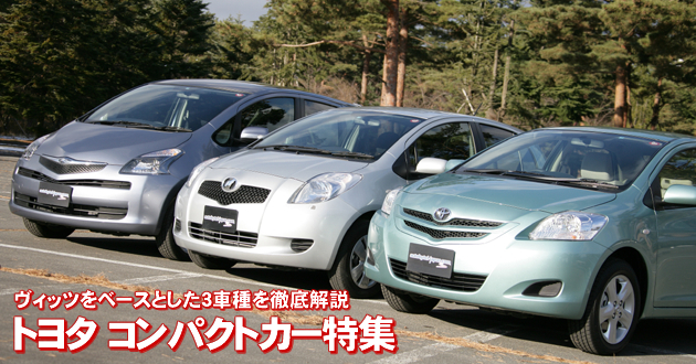 トヨタコンパクトカー 特集