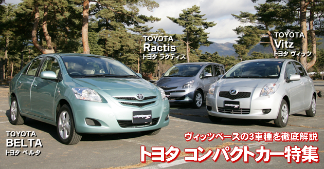 トヨタコンパクトカー 特集
