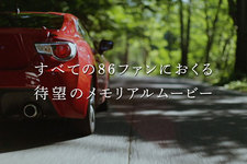 TOYOTA 86 2nd Anniversary メモリアルムービー／イメージ写真2