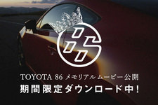 TOYOTA 86 2nd Anniversary メモリアルムービー／イメージ写真4