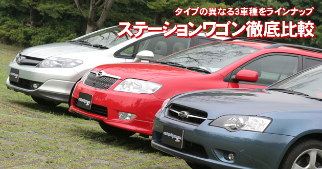 ステーションワゴン 徹底比較