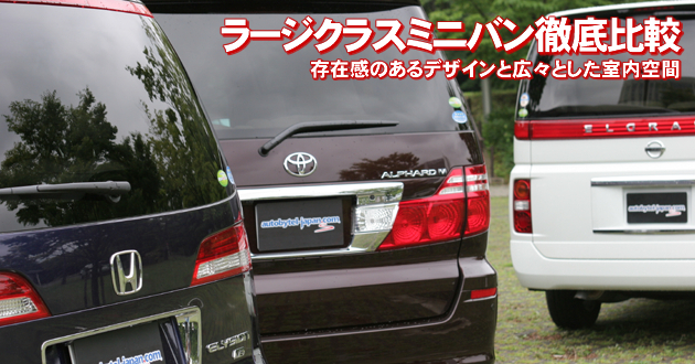 ラージクラスミニバン 徹底比較