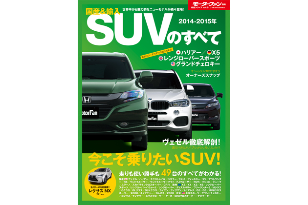 三栄書房 14 15年 国産 輸入suvのすべて を発売 画像ギャラリー No 1 業界先取り 業界ニュース 自動車ニュース21国産車から輸入車まで Mota