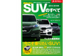 三栄書房、「2014-2015年 国産＆輸入SUVのすべて」を発売