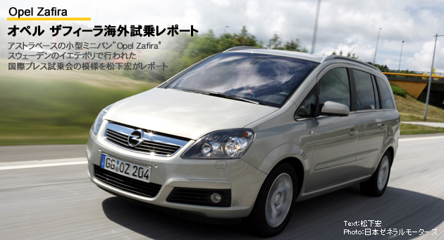 オペル ザフィーラ 海外試乗レポート
