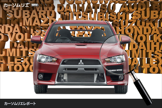 三菱 ランサーエボリューション『公道最速のコンパクトスーパー