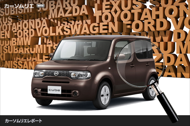 日産 キューブ かっこいいもかわいいも持ってる理想の車 ピックアップ カーソムリエレポート 業界先取り 業界ニュース 自動車ニュース22国産車 から輸入車まで Mota