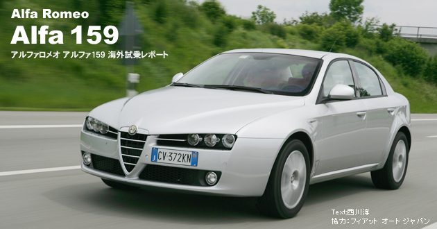 アルファロメオ アルファ159 海外試乗レポート(1/3)|【徹底検証】2005