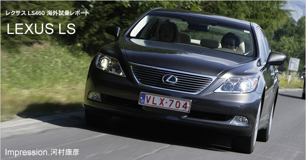 レクサス LS 海外試乗レポート（河村康彦編）
