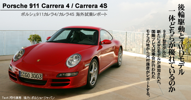 ポルシェ 911カレラ4＆カレラ4S 海外試乗レポート