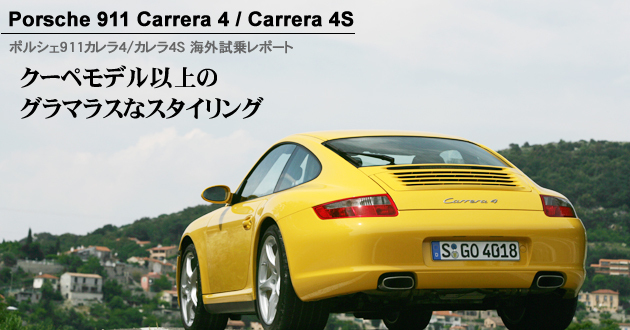 ポルシェ 911カレラ4＆カレラ4S 海外試乗レポート