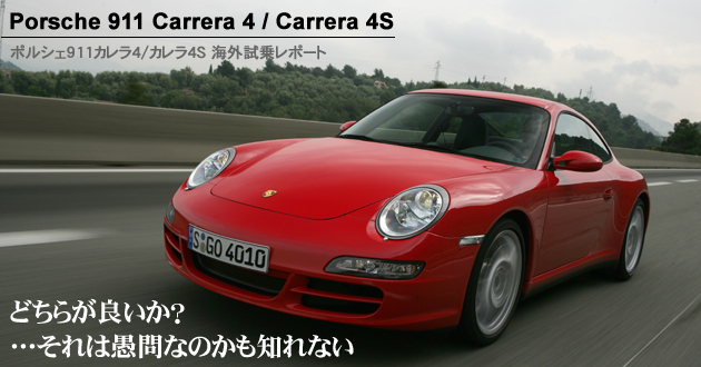 ポルシェ 911カレラ4＆カレラ4S 海外試乗レポート