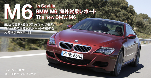 BMW M6 海外試乗レポート