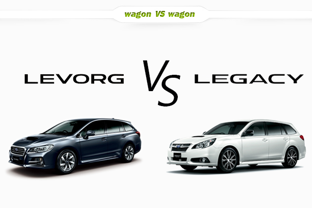 【比較】スバル レヴォーグ vs スバル レガシィツーリングワゴン どっちが買い！？徹底比較