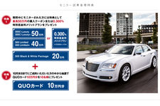 クライスラー300　モニターキャンペーン